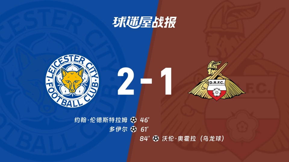 【英甲联赛第11轮】莱斯特城vs唐卡斯特比赛结果：莱斯特城(2-1)唐卡斯特比分战报(2026年10月17日)