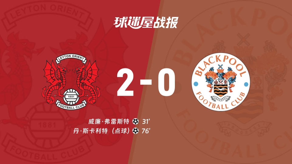 【英甲联赛第11轮】莱顿东方vs布莱克浦比赛结果:莱顿东方(2-0)布莱克浦比分战报(2026年10月17日)