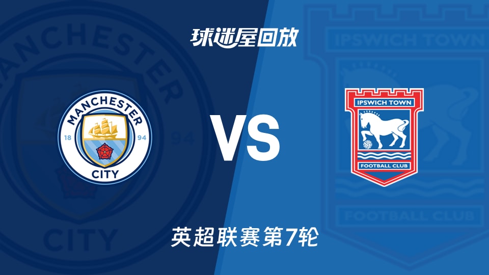 【英超联赛第7轮】曼城vs伊普斯维奇录像回放在线观看(2026年10月17日)
