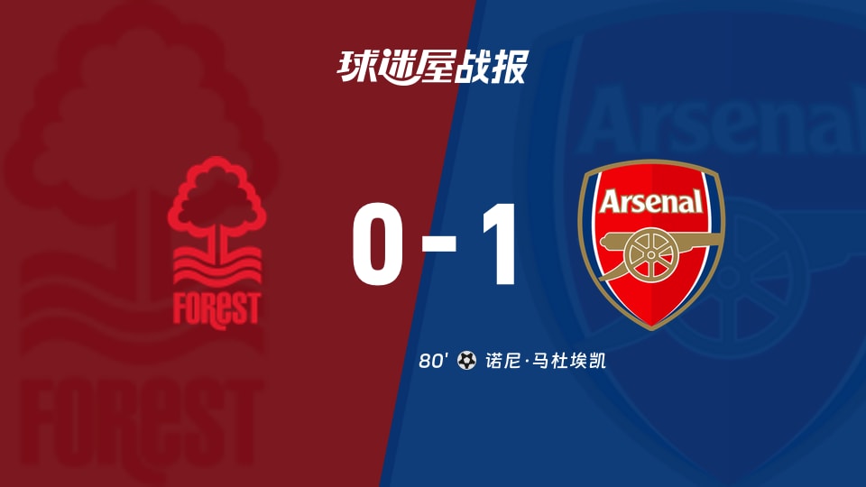 【英超联赛第7轮】诺丁汉森林vs阿森纳比赛结果:诺丁汉森林(0-1)阿森纳比分战报(2026年10月18日)