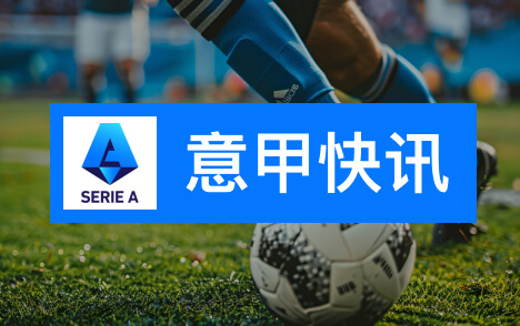 斯彭斯谈罗纳尔多记忆国米后卫每日苦练传中