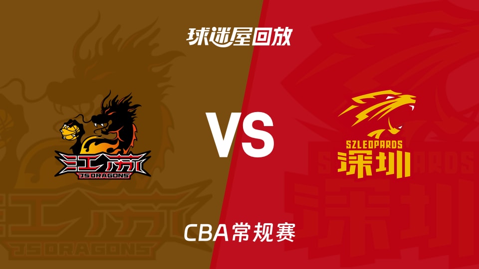 【CBA常规赛】江苏vs深圳录像回放在线观看(2026年10月19日)