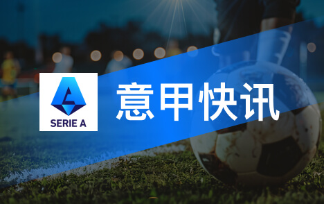 意甲莫塔在列乌迪内斯新帅候选达维尔萨萨内蒂