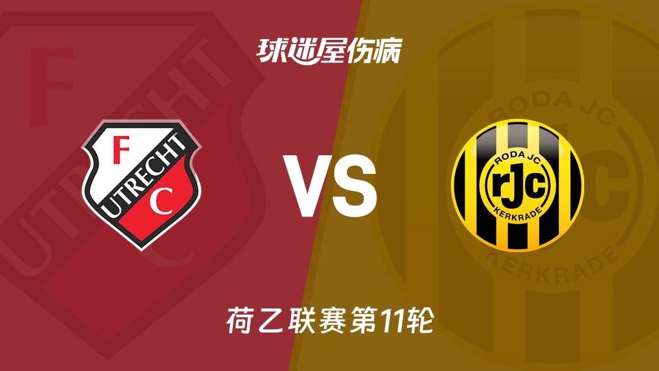 【荷乙联赛第11轮】乌德勒支青年队vs罗达JC伤病名单最新(2026年10月20日)