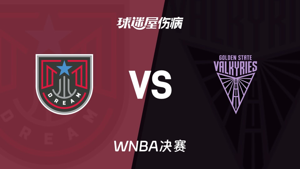 【WNBA决赛】梦想vs女武神伤病名单最新(2026年10月20日)