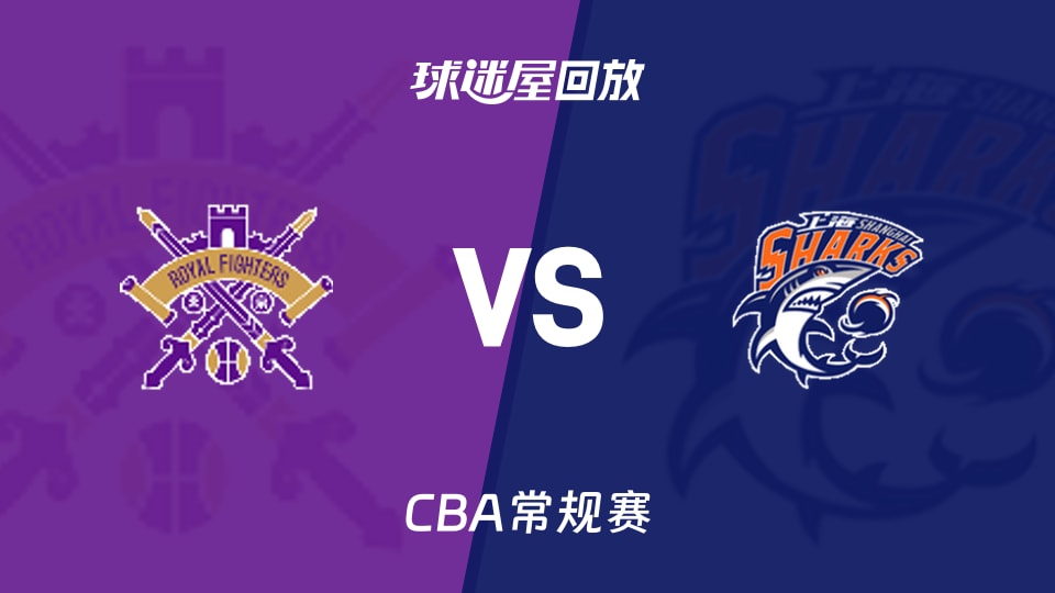【CBA常规赛】北控vs上海录像回放在线观看(2026年10月19日)