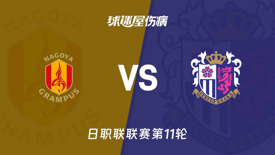 【日职联联赛第11轮】名古屋鲸鱼vs大阪樱花伤病名单最新(2026年10月21日)