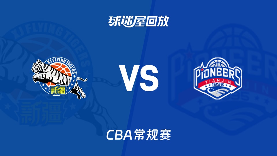 【CBA常规赛】新疆vs天津录像回放在线观看(2026年10月20日)