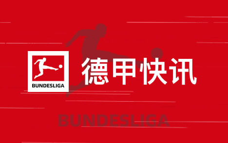布雷德洛被推荐给拜仁下赛季或担任替补门将