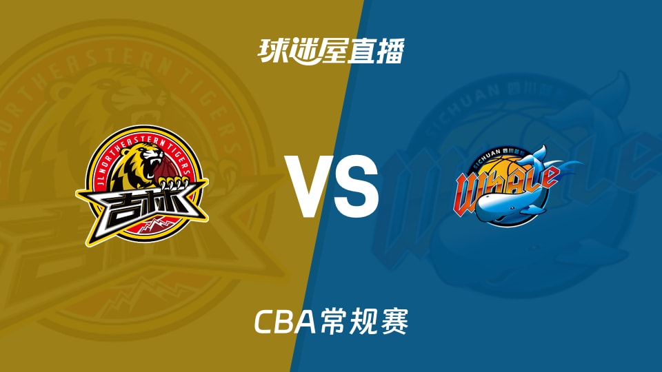 【CBA常规赛】吉林vs四川直播在线观看(2026年10月20日)