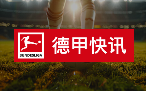 马特乌斯解析拜仁欧冠比赛强度与胜负关键点