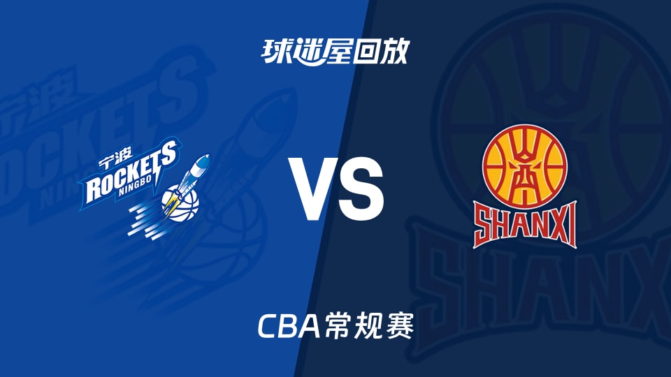 【CBA常规赛】宁波vs山西录像回放在线观看(2026年10月20日)