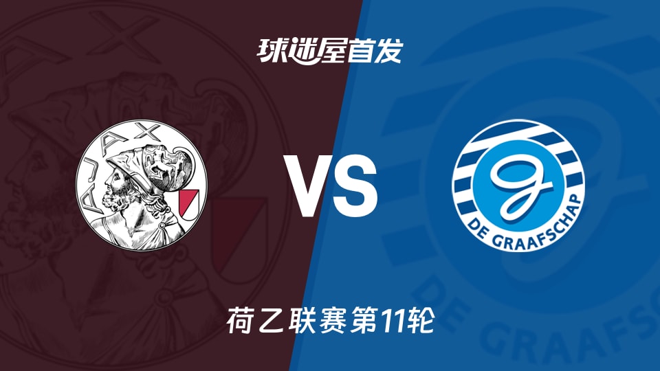 【荷乙】阿贾克斯U21vs格拉夫夏普首发阵容名单(2026年10月20日)