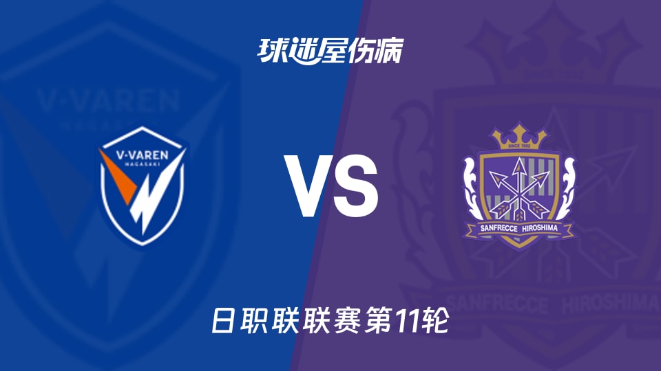 【日职联联赛第11轮】长崎航海vs广岛三箭伤病名单最新(2026年10月21日)