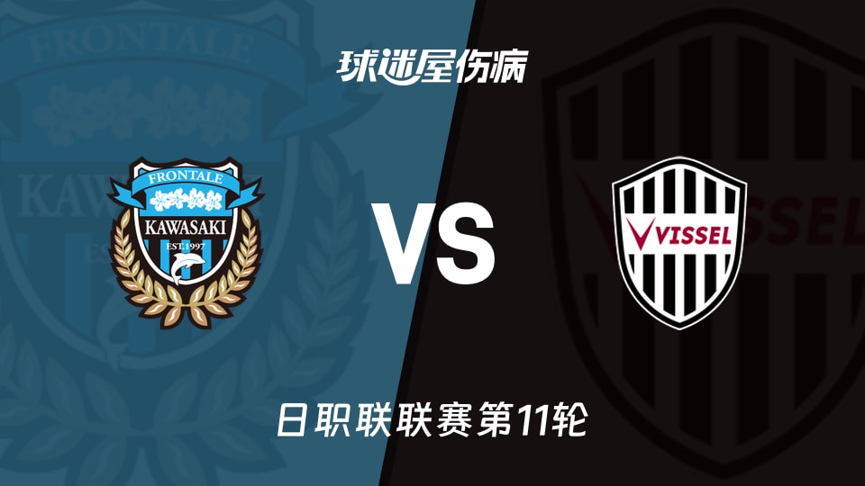 【日职联联赛第11轮】川崎前锋vs神户胜利船伤病名单最新(2026年10月21日)
