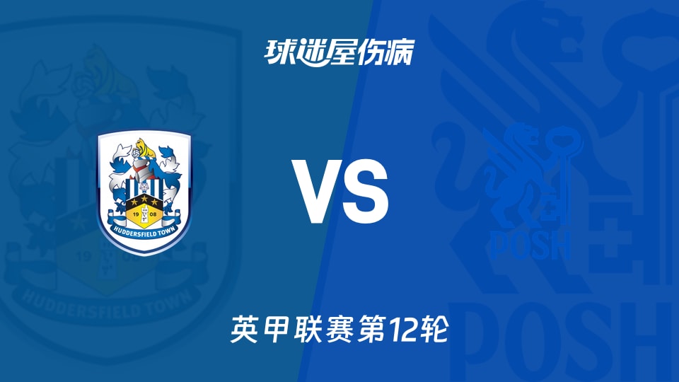 【英甲联赛第12轮】哈德斯菲尔德vs彼得堡联伤病名单最新(2026年10月21日)