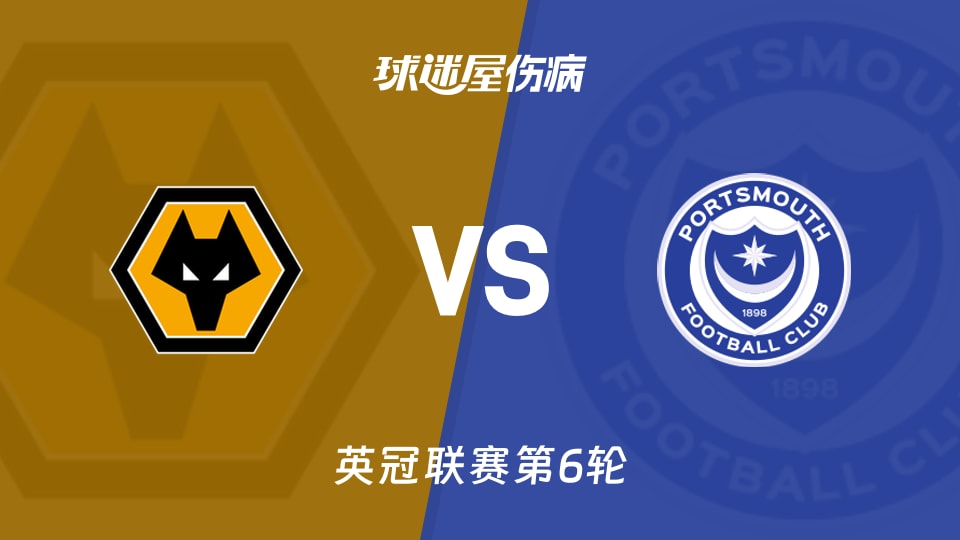 【英冠联赛第6轮】狼队vs朴茨茅斯伤病名单最新(2026年10月21日)