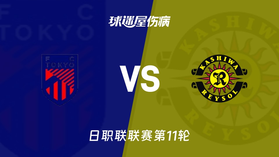 【日职联联赛第11轮】FC东京vs柏太阳神伤病名单最新(2026年10月21日)