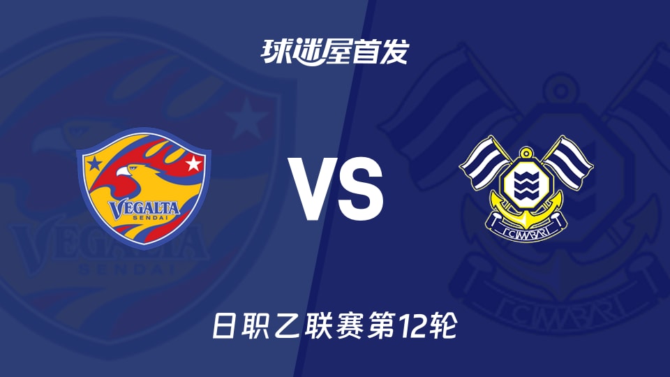 【日职乙】仙台七夕vsFC今治首发阵容名单(2026年10月21日)