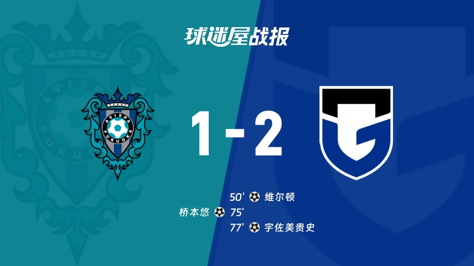 【日职联联赛第11轮】福冈黄蜂vs大阪钢巴比赛结果:福冈黄蜂(1-2)大阪钢巴比分战报(2026年10月21日)