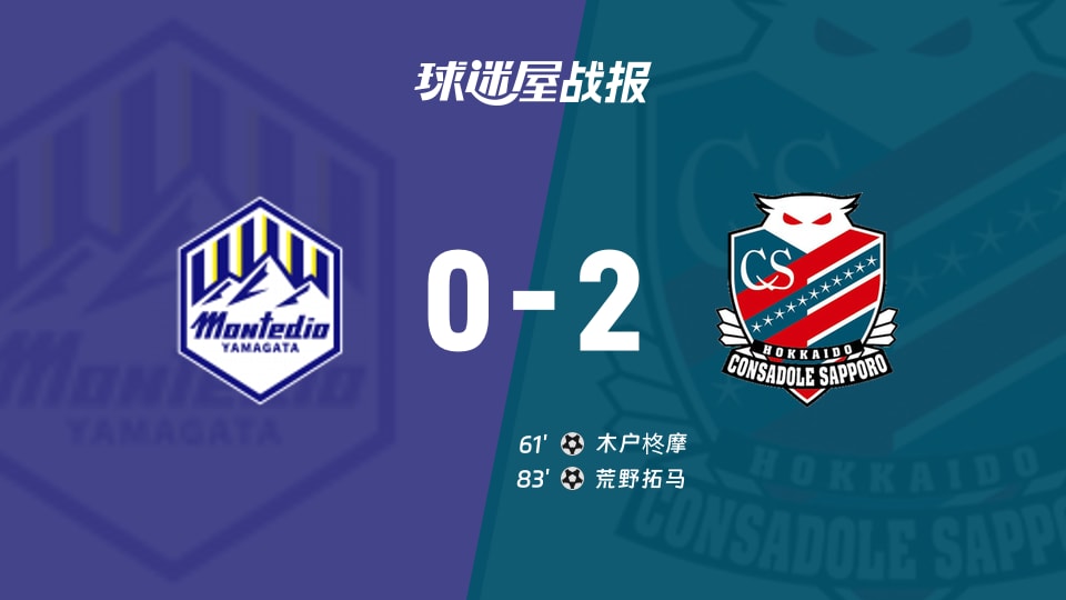【日职乙联赛第12轮】山形山神vs札幌冈萨多比赛结果:山形山神(0-2)札幌冈萨多比分战报(2026年10月21日)