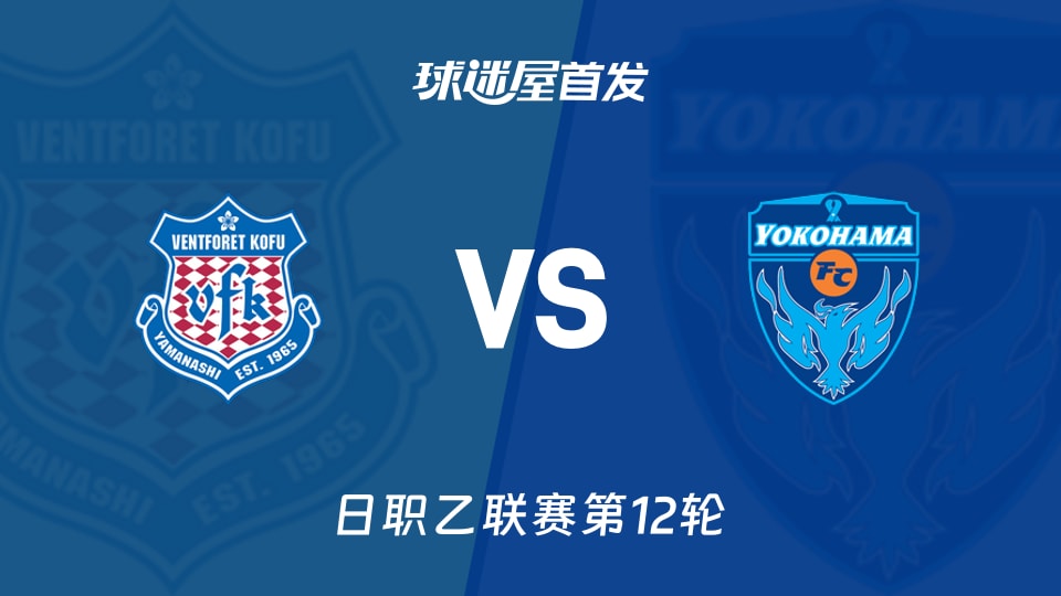 【日职乙】甲府风林vs横滨FC首发阵容名单(2026年10月21日)