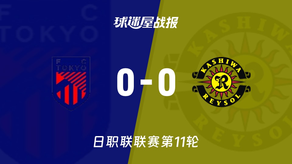 【日职联联赛第11轮】FC东京vs柏太阳神比赛结果：FC东京(0-0)柏太阳神比分战报(2026年10月21日)