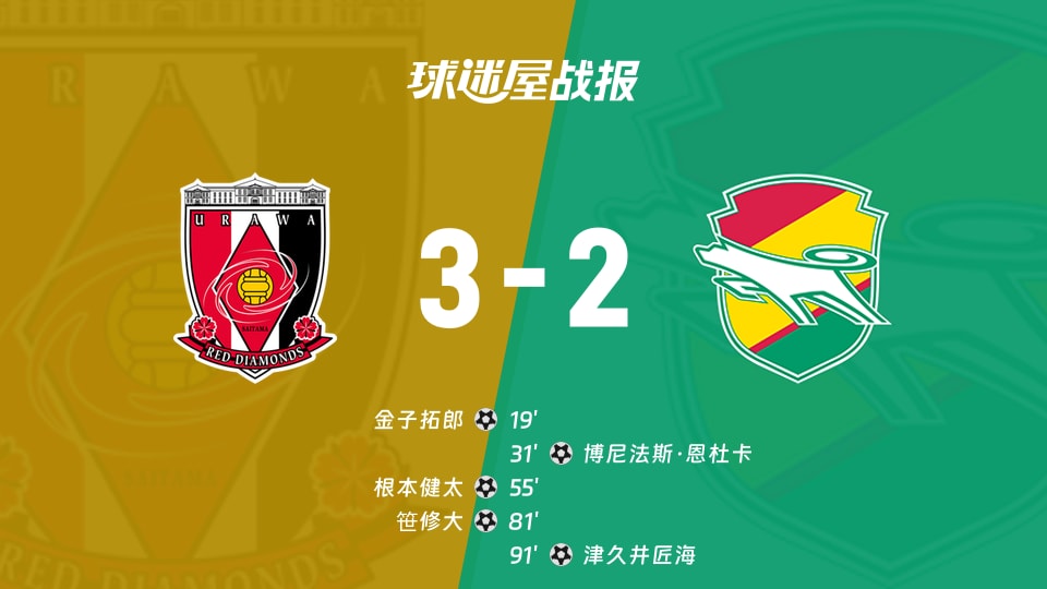 【日职联联赛第11轮】浦和红钻vs千叶市原比赛结果:浦和红钻(3-2)千叶市原比分战报(2026年10月21日)