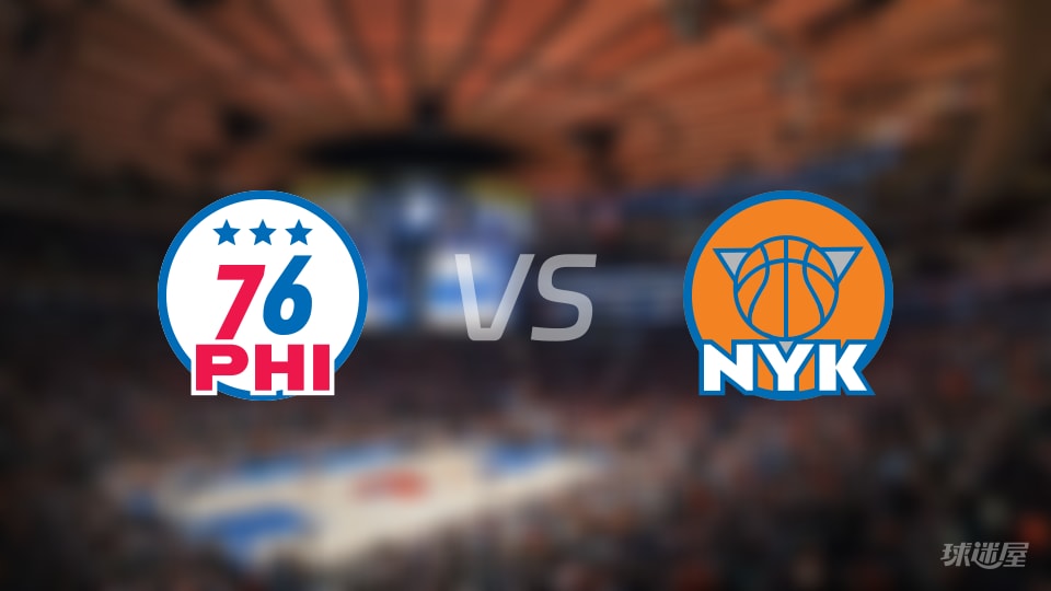 NBA常规赛76人vs尼克斯直播在线(2026年10月21日)