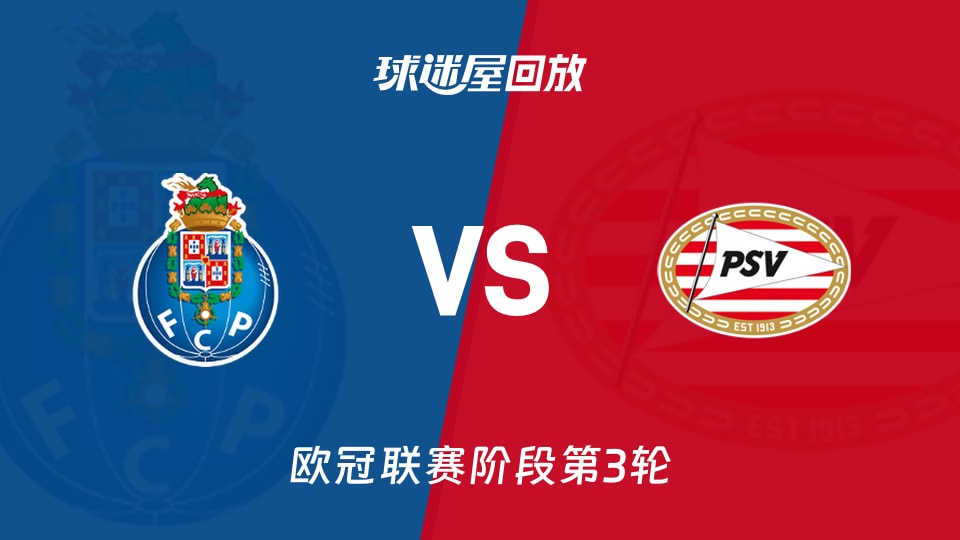 【欧冠联赛阶段第3轮】波尔图vs埃因霍温录像回放在线观看(2026年10月21日)