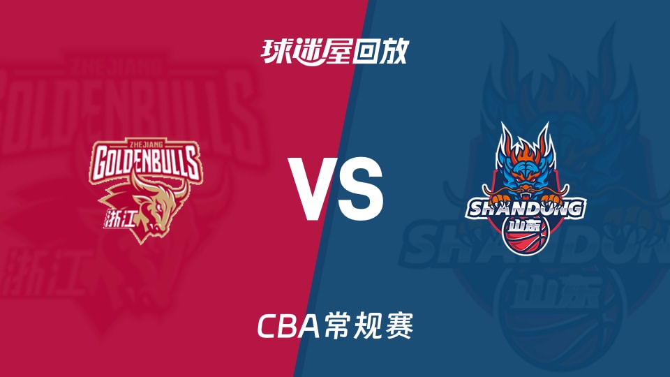 【CBA常规赛】浙江vs山东录像回放在线观看(2026年10月21日)