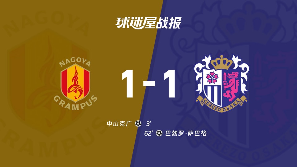 【日职联联赛第11轮】名古屋鲸鱼vs大阪樱花比赛结果:名古屋鲸鱼(1-1)大阪樱花比分战报(2026年10月21日)