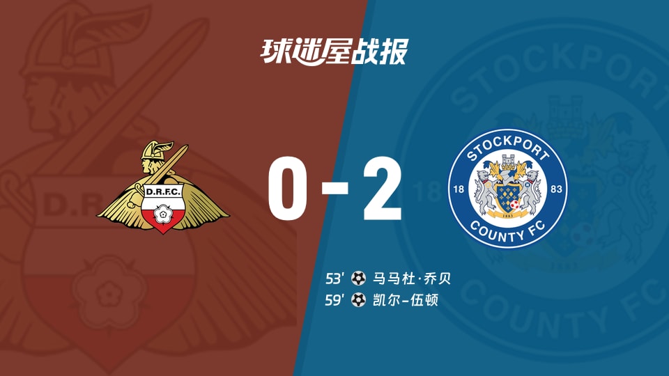 【英甲联赛第12轮】唐卡斯特vs斯托克港比赛结果:唐卡斯特(0-2)斯托克港比分战报(2026年10月21日)