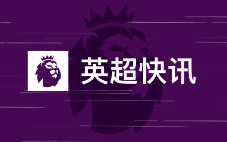 伊劳拉谈欧冠逆转后场出球调整成关键胜负手