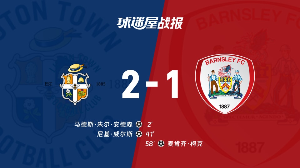 【英甲联赛第12轮】卢顿vs巴恩斯利比赛结果:卢顿(2-1)巴恩斯利比分战报(2026年10月21日)