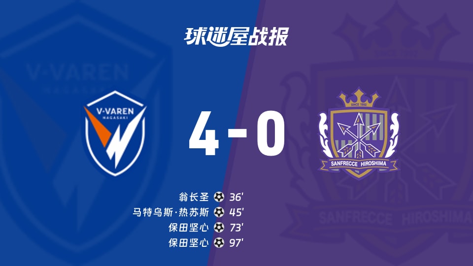 【日职联联赛第11轮】长崎航海vs广岛三箭比赛结果:长崎航海(4-0)广岛三箭比分战报(2026年10月21日)