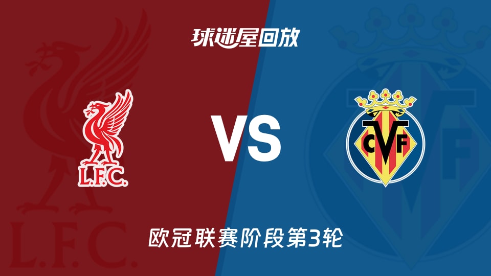 【欧冠联赛阶段第3轮】利物浦vs比利亚雷亚尔录像回放在线观看(2026年10月21日)
