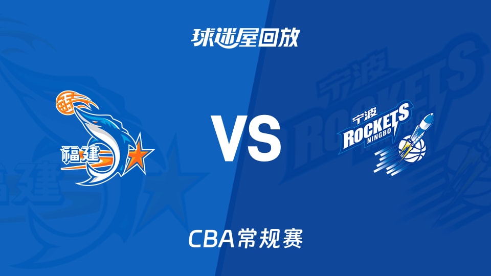 【CBA常规赛】福建vs宁波录像回放在线观看(2026年10月22日)