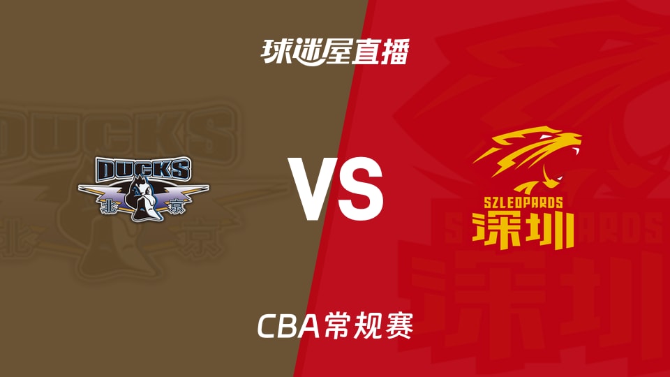 【CBA常规赛】北京vs深圳直播在线观看(2026年10月22日)