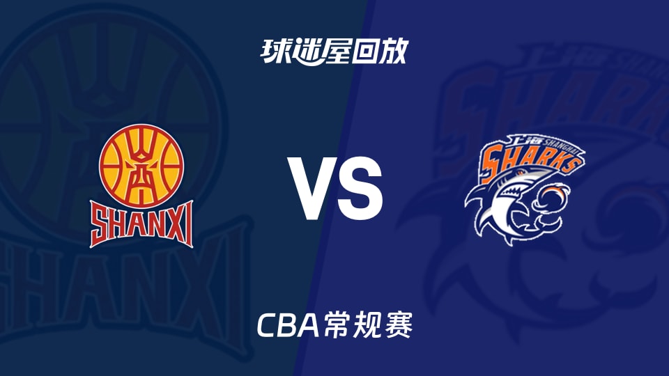 【CBA常规赛】山西vs上海录像回放在线观看(2026年10月22日)