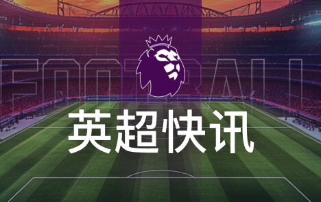 曼联欧冠第4次单场丢4球科莫主场4比1送惨败