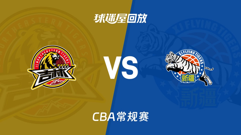【CBA常规赛】吉林vs新疆录像回放在线观看(2026年10月22日)