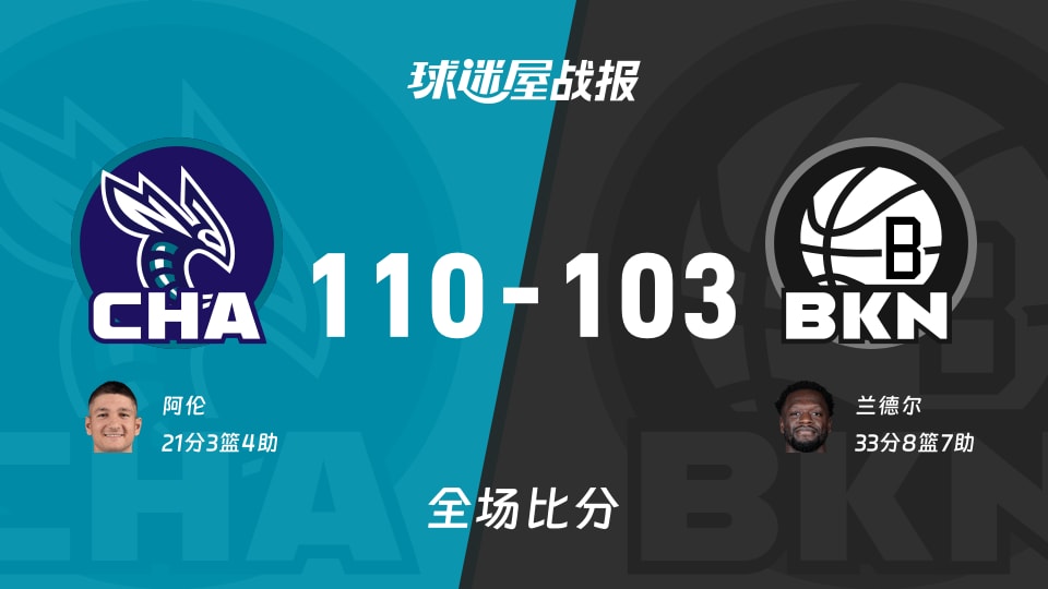 NBA黄蜂vs篮网战报:110-103,阿伦21+3+4