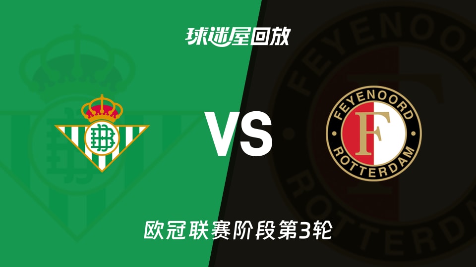 【欧冠联赛阶段第3轮】贝蒂斯vs费耶诺德录像回放在线观看(2026年10月22日)