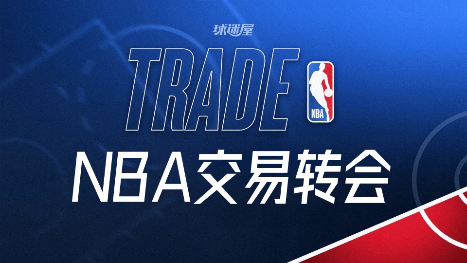 今天NBA交易转会最新消息，发生2笔交易（2026年10月22日）