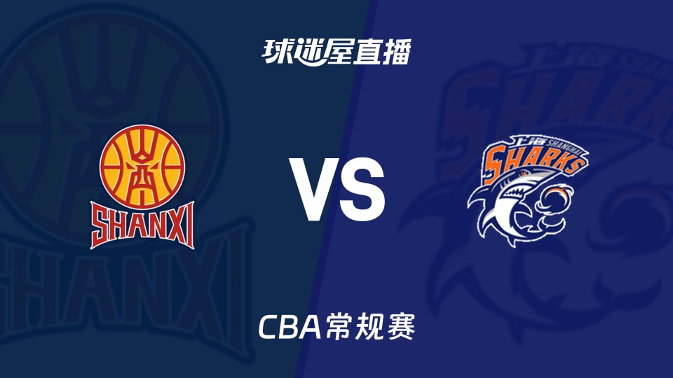 【CBA常规赛】山西vs上海直播在线观看(2026年10月22日)