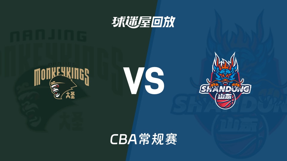 【CBA常规赛】同曦vs山东录像回放在线观看(2026年10月23日)
