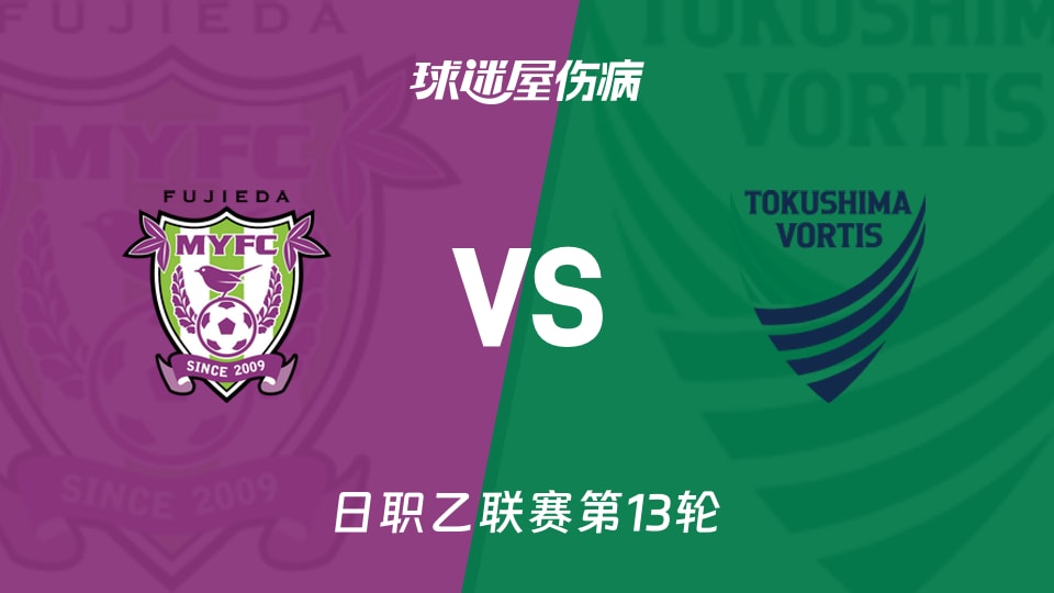 【日职乙联赛第13轮】藤枝MYFCvs德岛漩涡伤病名单最新(2026年10月24日)