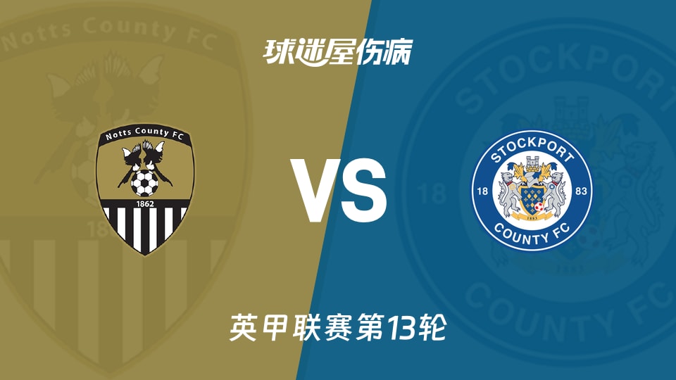 【英甲联赛第13轮】诺茨郡vs斯托克港伤病名单最新(2026年10月24日)