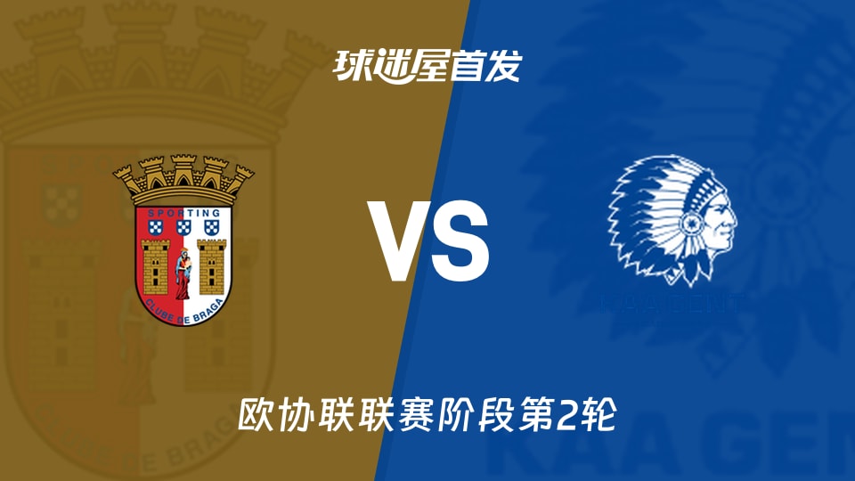 【欧协联】布拉加vs根特首发阵容名单(2026年10月23日)